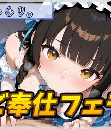 【d_793139】【オナサポ】Gカップの黒髪清楚女子 みもり。「ご奉仕フェラチオ」【みもり。】【G-Sound】