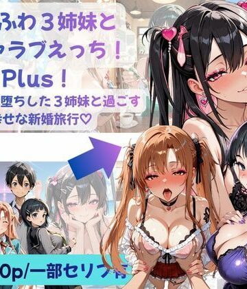 【d_793154】あまふわ3姉妹とイチャラブえっち！Plus！ NTR快楽堕ちした3姉妹と過ごす幸せな新婚旅行（はーと）【Crescent_Clover】