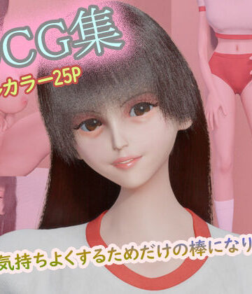 【d_793164】3DCG集 〜キミを気持ちよくするためだけの棒になりたい4〜【フルカラー25P】【タクヲVAV】