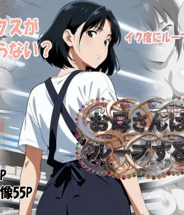 【d_793210】お母さんはループする【エノキハルナリ】
