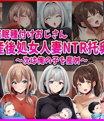 【d_793220】【催●種付けおじさん】産後処女人妻NTR孕ませ托卵〜次は俺の子を産め〜【峰田虎次郎】
