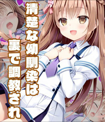 【d_793226】【彼女と俺の恋〇日常】ましろ色の恋は黒ずんで【白銀学園販売委員会】