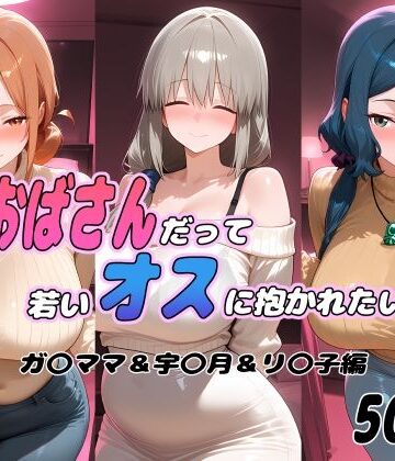 【d_793252】おばさんだって若いオスに抱かれたい！ ガ〇ママ＆宇〇月＆リ〇子編【ぽあい】