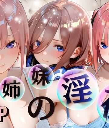 【d_793271】三姉妹酒乱NTR 完全堕ちに密着SP（〇等分の花嫁〇花〇乃〇玖）【進撃のドレミ】