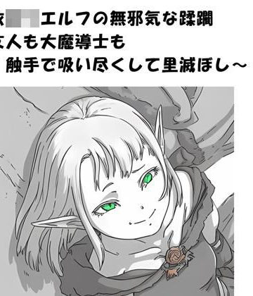 【d_793287】憑依ロリエルフの無邪気な蹂躙〜友人も大魔導士も触手で吸い尽くして里滅ぼし〜【ひゃくやくの夢】