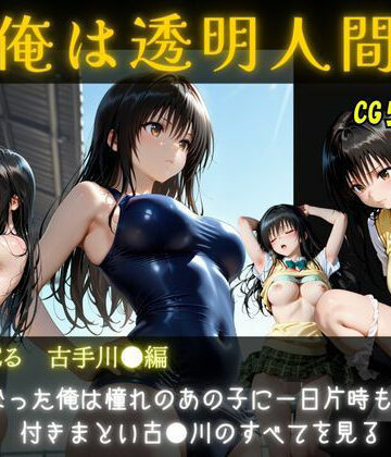 【d_793335】俺は透明人間 古手川●編【オカズクラブ】
