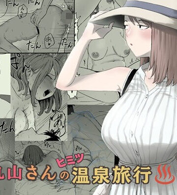 【d_793363】丸山さんのヒミツ温泉旅行 2【キリン舎】