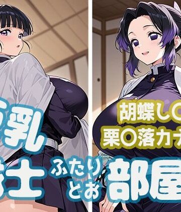 【d_793371】巨乳隊士ふたりとお部屋で。胡蝶し〇ぶ・栗〇落カナヲ編【minaraizm】