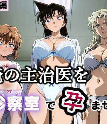 【d_793380】俺の主治医を診察室で孕ませた話 名探偵コ〇ン編【ふわふわぷりん】