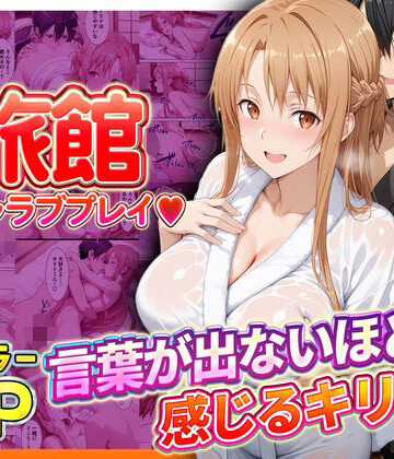 【d_793388】旅館でイチャラブプレイ！アスナのテクニックに声が出ないほど感じるキリトさん【11チャンネル】