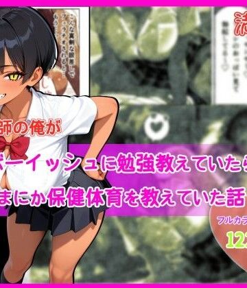 【d_793389】家庭教師の俺が巨乳ボーイッシュに勉強教えていたら、いつのまにか保健体育を教えていた話【満月龍】