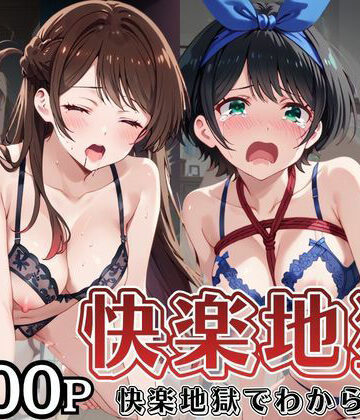 【d_793405】快楽地獄でわからSEXされる一○瀬ちづる＆更○瑠夏〜催●でされるがままのヒロイン〜【サムギョプサルストア】