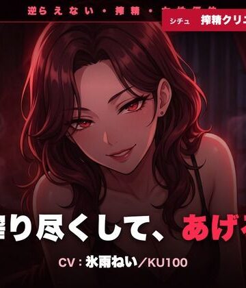 【d_793408】【逆レ/搾精/KU100】逆らえない搾精クリニックの先生〜淡々と言葉責めで、一滴残らず搾り尽くされる夜〜【クリペニ】