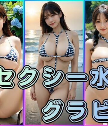 【d_793418】セクシー水着グラビア【わにさんわにわに】