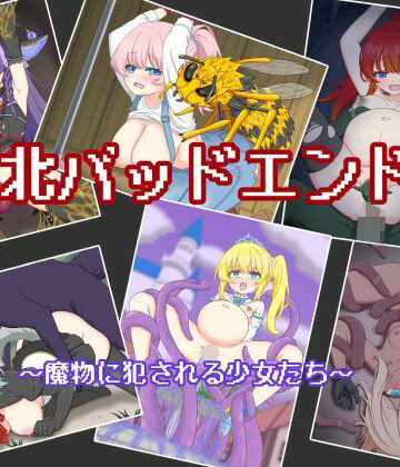 【d_793422】敗北バッドエンド集 〜魔物に犯●れる少女たち〜【孕ませファクトリー】
