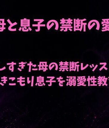 【d_793429】優しすぎた母の禁断レッスン〜引きこもり息子を溺愛性教育〜【欲望愛着】