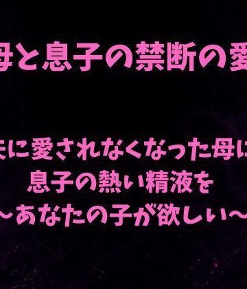 【d_793430】夫に愛されなくなった母に息子の熱い精液を〜あなたの子が欲しい〜【欲望愛着】