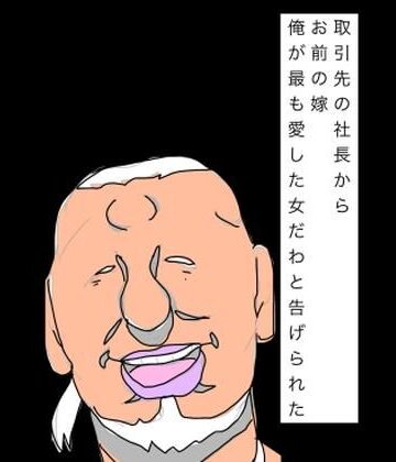 【d_793442】取引先の社長からお前の嫁俺が最も愛した女だわと告げられた【N-zumi-ha】