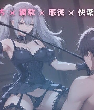 【d_793461】初回契約の夜 〜誓約書に署名した直後の鞭の挨拶〜【夜の息抜き】