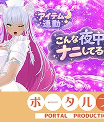 【d_793467】【連動】ゲリラで深夜でわっほいわっほい！【綾川ちゆき】【ポータルプロ】