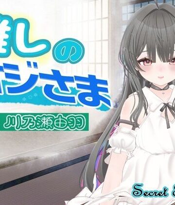 【d_793492】推しのオジさま【シークレット・トライアングル】