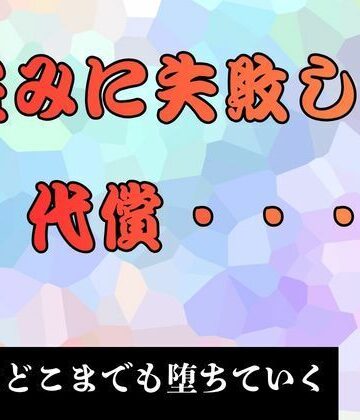 【d_793495】盗みに失敗した代償… 小説版【ピンクちゃん】
