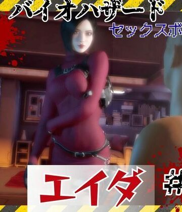 【d_793500】【＃5】洗脳されたエイダ、セックスボットとして生きる未来は…【パラレル】