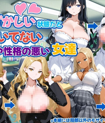 【d_793504】自分が恥ずかしい状態だと気づいてない態度や性格の悪い女達【新しい扉】
