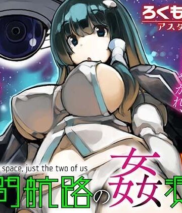 【d_793533】星間航路の姦測者 VOL.1【ろくもんせんアスタリスク】