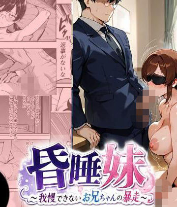 【d_793542】昏●妹 〜我慢できないお兄ちゃんの暴走〜【にゃんこ工房】