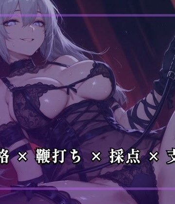 【d_793579】跪伏の審問室 〜正座のまま鞭だけで下僕度を採点する〜【夜の息抜き】