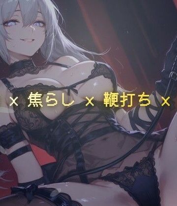 【d_793581】線香の燃え尽きるまで 〜調教室で鞭の音だけが響く焦らし執行〜【夜の息抜き】