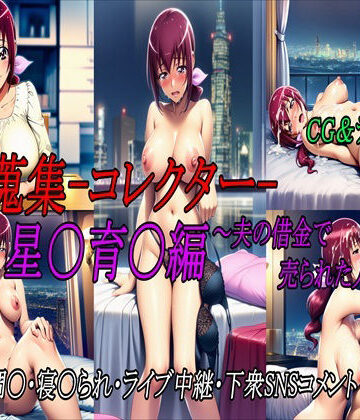 【d_793655】美女蒐集-コレクター- 星〇育〇編〜夫の借金で売られた人妻〜【angel beyond】