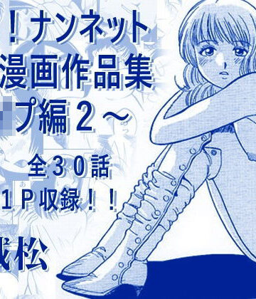 【d_793678】厳選！ナンネット体験談漫画作品集 〜レ●プ編2〜【ナンネット】