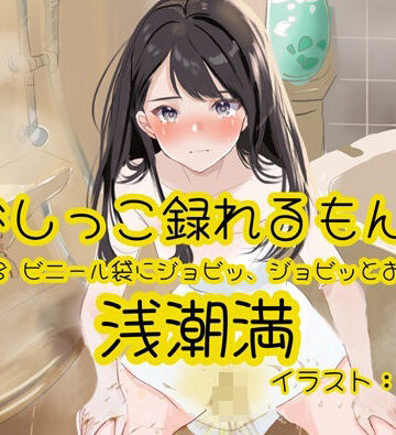 【d_793689】【おしっこ実演】Pee.168浅潮満のおしっこ録れるもん。〜ビニール袋にジョビッ、ジョビッとおしっこ編〜【おしっこラボ】