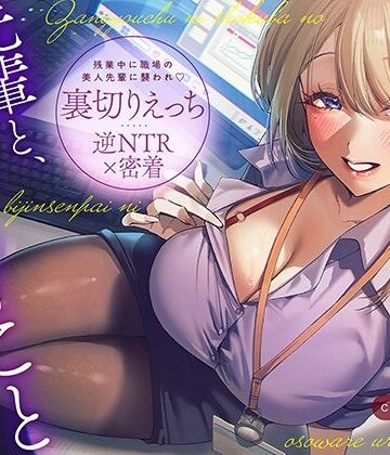 【d_793695】【逆NTR×密着】先輩とイケナイことしよ？残業中に職場の美人先輩に襲われ裏切りえっち【あぶそりゅ〜と】