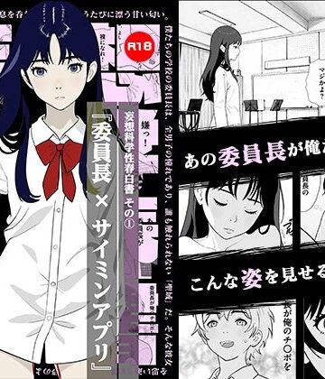 【d_793698】妄想科学性春白書 その（1） 『委員長 × サイミンアプリ』【あけび】