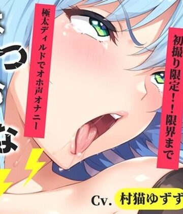 【d_793699】【新作価格】【CG特典あり】【約48分たっぷり収録】初撮りオナニー実演 THE FIRST OHOGOE 村猫ゆずず【オホ声実演部】