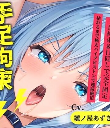 【d_793704】【新作価格】【CG特典あり】限界オホ声♪【目隠しx手足拘束x電動ピストン責め】完全拘束！！何度もイクのを我慢しながらのクリち●ぽ快楽地獄耐久オナニーで連続絶頂おもらし大失禁♪【雛ノ屋あずき】【オホ声実演部】