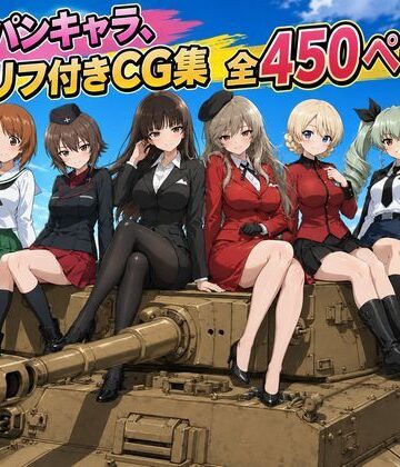 【d_793720】【セリフ付き450ページ】ガルパンキャラとイチャラブSEX【ゆーかりさん】