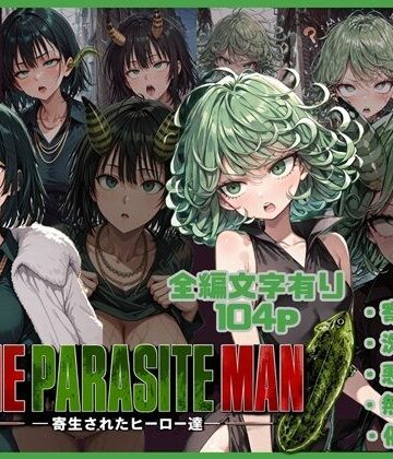 【d_793721】ONE PARASITE MAN ー寄生されたヒーロー達ー【唾さ】