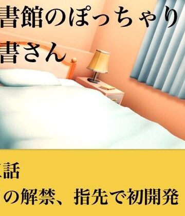 【d_793730】【官能小説】図書館のぽっちゃり司書さん 第三話 涙目の解禁、指先での初開発【青いらいおん】