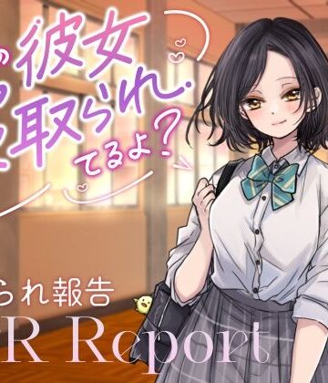 【d_793750】【ダウナーJK囁き報告】キミの彼女、寝取られてるよ？【べにてん】