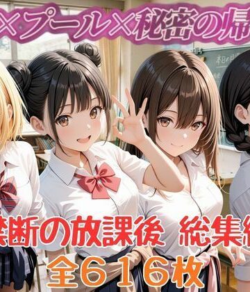 【d_793785】禁断の放課後 教室×プール×秘密の帰宅部 総集編【セイクロニクル】