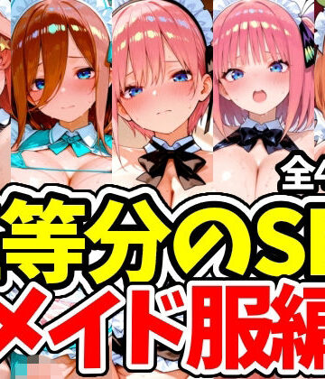 【d_793804】五等分のSEX メイド服編【えちえちむふふさん】