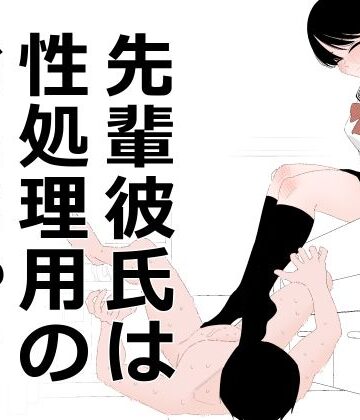 【d_793832】先輩彼氏は性処理用のおもちゃ【蜂蜂蜂】