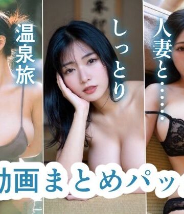 【d_793862】【音声付き】人妻と……しっとり温泉旅【動画まとめパック】【真夜中のAI書庫】