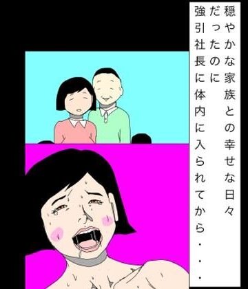 【d_793889】穏やかな家族との幸せな日々だったのに強引社長に体内に入られてから…【N-zumi-ha】