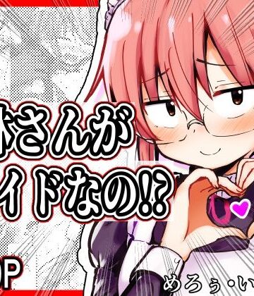 【d_793891】小林さんがメイドなの！？【めろぅ・いえろぉ】