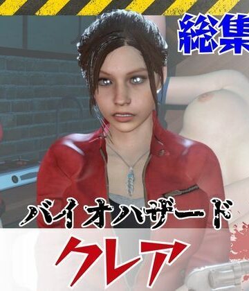【d_793892】【6GB超え】今夜の犠牲はバイオハザードからクレア【画像100枚超え、動画5本】【パラレル】